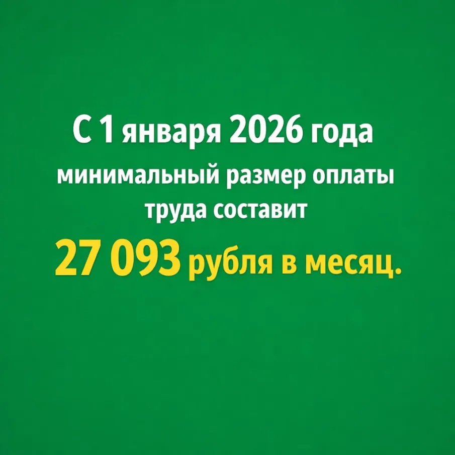 С 1 января 2026 года минимальный размер оплаты труда составит 27 093 рубля в месяц