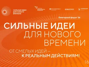 Открыт прием заявок на шестой форум «Сильные идеи для нового времени»