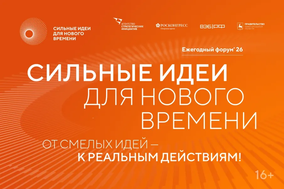 Открыт прием заявок на шестой форум «Сильные идеи для нового времени»