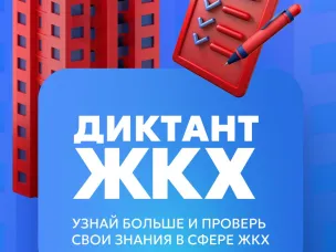 С 20 марта по 20 апреля 2025 года проходит Всероссийская акция «Второй Всероссийский Диктант ЖКХ»
