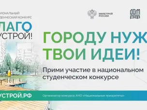 Второй Национальный студенческий конкурс «Благоустрой!»