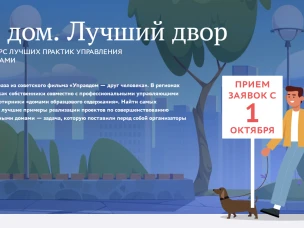 Примите участие в III Всероссийском конкурсе «Лучший дом. Лучший двор»