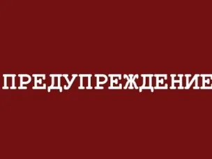 ЭКСТРЕННОЕ ПРЕДУПРЕЖДЕНИЕ