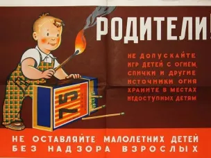 Спички детям не игрушки!