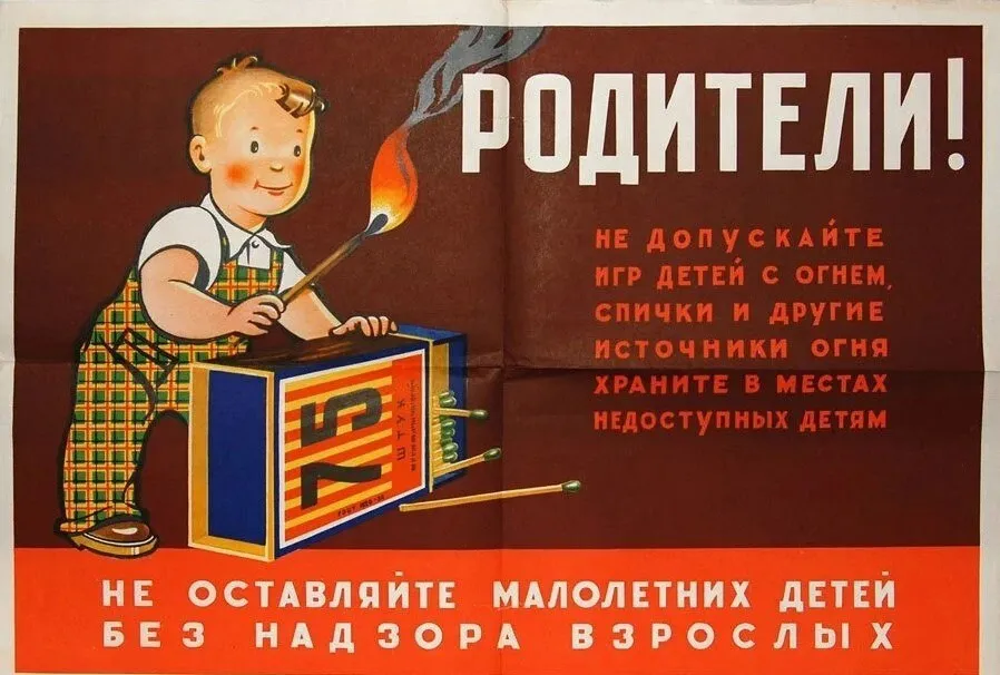 Спички детям не игрушки!