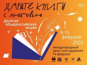 С 9 по 15 февраля 2026 года пройдёт юбилейная, десятая общероссийская акция «Дарите книги с любовью»