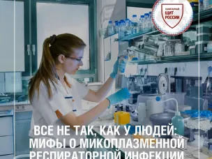 Мифы о микоплазменной респираторной инфекции