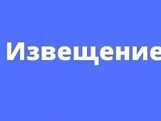 Извещение о внесении изменений в извещение о принятии распоряжения министерства от 08.02.2022 г. № 326-11-76863/22