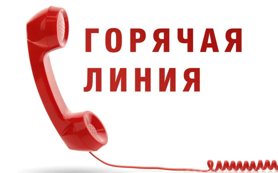 15 апреля состоится телефонная «горячая линия» со специалистами отдела по обращениям граждан и юридических лиц