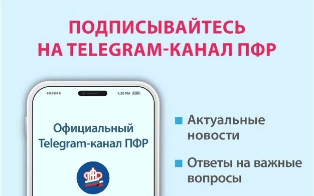 Пенсионный фонд России теперь в Telegram