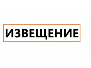Извещение департамента торговли и туризма