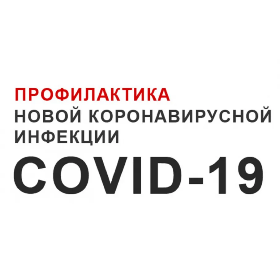 О профилактике COVID-19 в летний период
