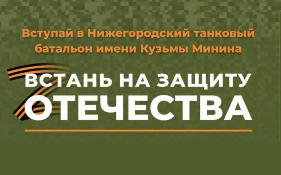 В Нижегородской области формируется Танковый батальон им. К. Минина