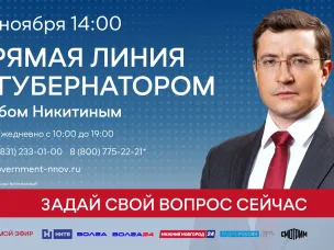 Прямая линия с губернатором Нижегородской области Глебом Никитиным пройдет 23 ноября