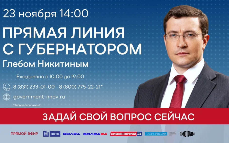 Прямая линия с губернатором Нижегородской области Глебом Никитиным пройдет 23 ноября