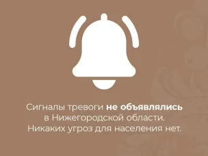 В Нижегородской области не объявлялось никаких сигналов тревоги