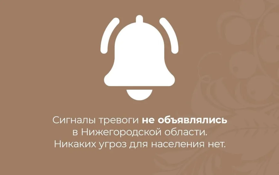 В Нижегородской области не объявлялось никаких сигналов тревоги