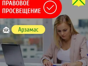 Юристы администрации г.о.г. Арзамас отвечают на часто поступающие вопросы жителей