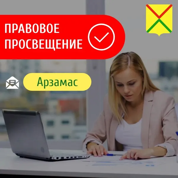 Юристы администрации г.о.г. Арзамас отвечают на часто поступающие вопросы жителей
