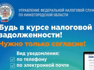Управление ФНС России по Нижегородской области информирует