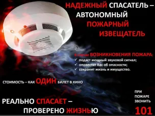 Автономный пожарный извещатель предотвратил гибель в многодетной семье