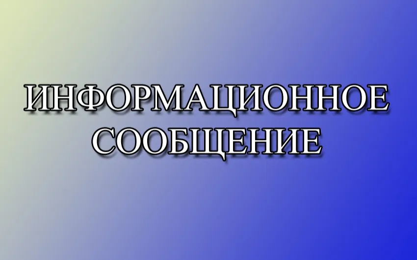 Информационное сообщение о планируемом проведении заседания комиссии по решению вопросов о демонтаже самовольно установленных нестационарных объектов на территории города Арзамаса