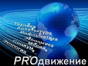 Проект «PROдвижение»