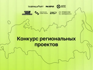 Идет приём заявок на конкурс региональных проектов АНО «Институт развития интернета»