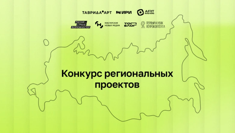 Идет приём заявок на конкурс региональных проектов АНО «Институт развития интернета»