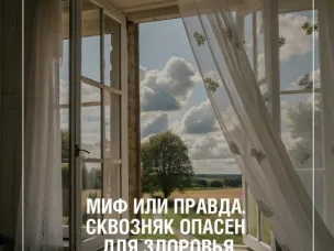 Миф или правда. Сквозняк опасен для здоровья