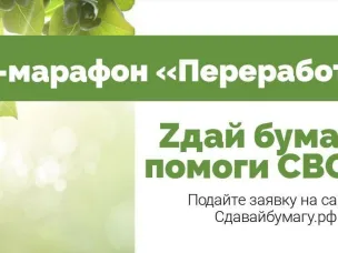 Zдай бумагу – помоги СВОим