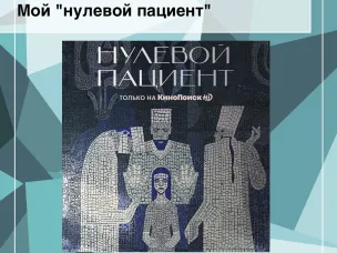 Мой «нулевой пациент»