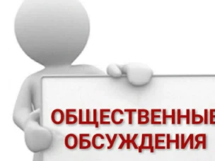 Уведомление о проведении общественных обсуждений