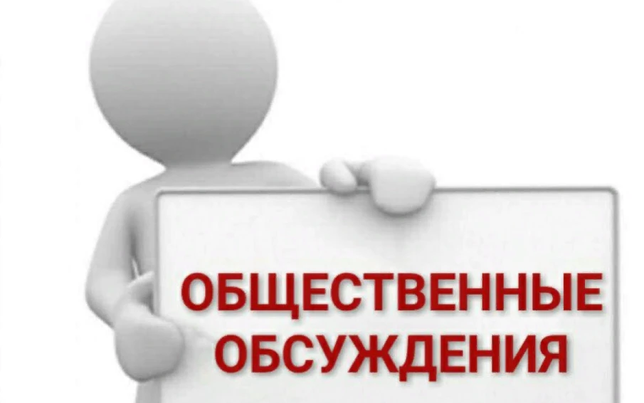 Уведомление о проведении общественных обсуждений