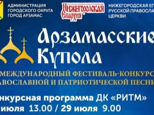 Уже в следующие выходные пройдет фестиваль «Арзамасские купола»