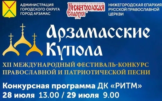 Уже в следующие выходные пройдет фестиваль «Арзамасские купола»
