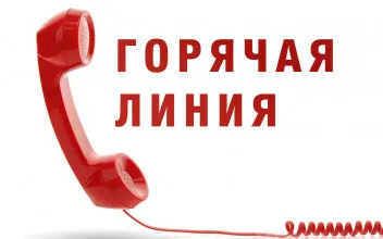 20 мая состоится «горячая линия» со специалистами отдела по обращениям граждан и юридических лиц