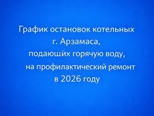 График остановок котельных г. Арзамаса, подающих горячую воду, на профилактический ремонт в 2026 году