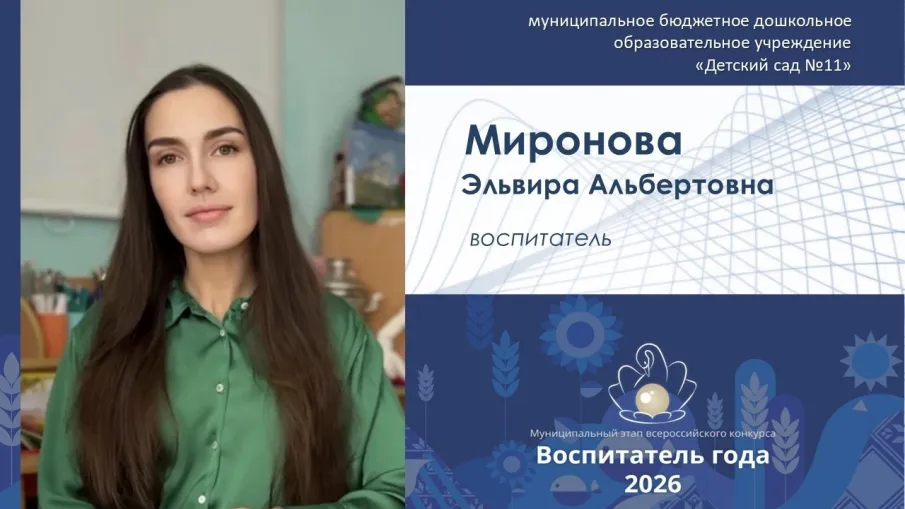Завтра пройдет финал муниципального этапа XVII Всероссийского профессионального конкурса «Воспитатель года России — 2026»