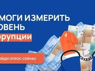 Онлайн-опрос граждан в целях оценки уровня «Бытовой» коррупции