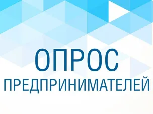 Открытый опрос предпринимателей