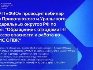 Вебинар ФГУП «ФЭО» по вопросам обращения с отходами I и II классов опасности