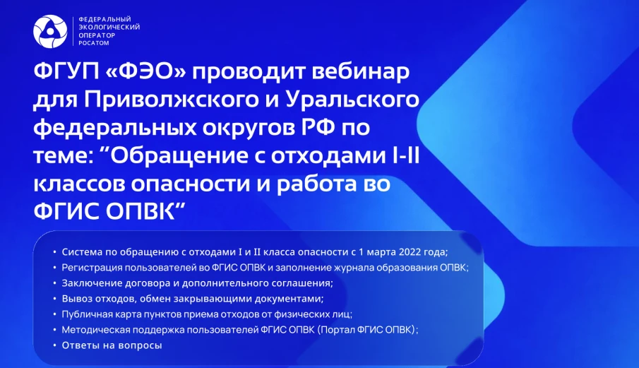 Вебинар ФГУП «ФЭО» по вопросам обращения с отходами I и II классов опасности