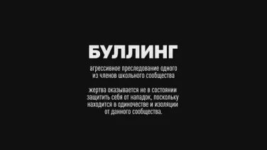 Буллинг