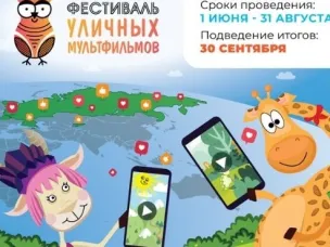 Фестиваль уличных мультфильмов открывает прием заявок