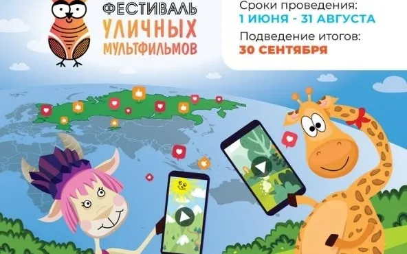 Фестиваль уличных мультфильмов открывает прием заявок