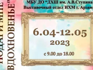 «Подари мне вдохновенье»