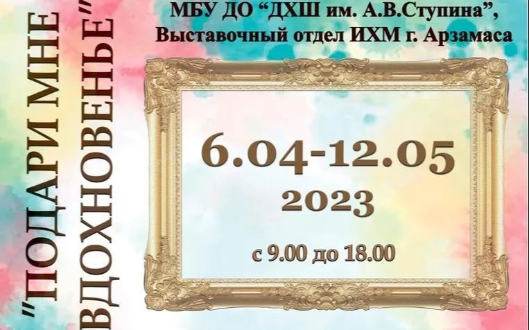 «Подари мне вдохновенье»