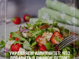 Укрепляем иммунитет: что добавить в рацион летом?