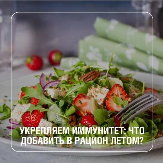 Укрепляем иммунитет: что добавить в рацион летом?